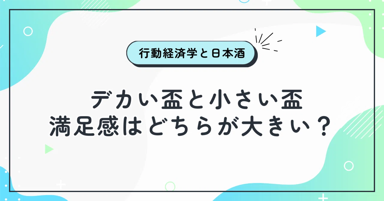 【Behavioral Economics and Sake】Large Cup vs. Small Cup: Which Provides ...