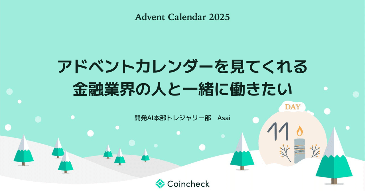 アドベントカレンダーを見てくれる金融業界の人と一緒に働きたい｜コインチェック株式会社
