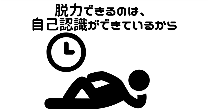 脱力できるのは、自己認識ができているから