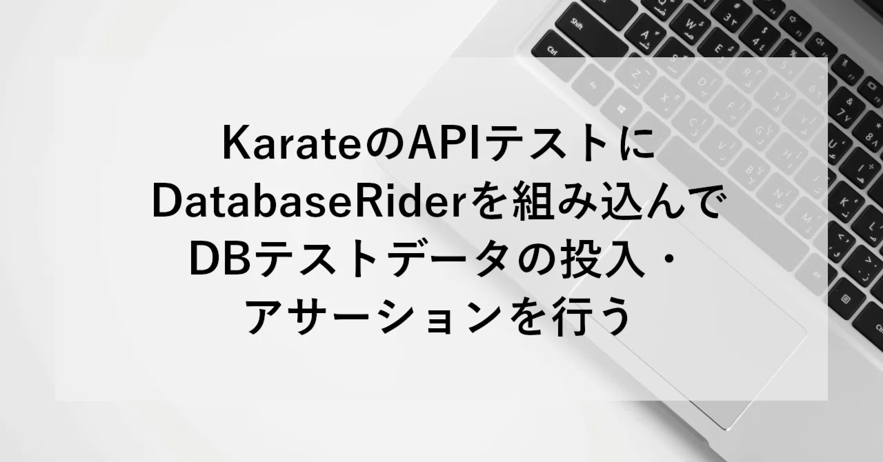 KarateのAPIテストにDatabaseRiderを組み込んでDBテストデータの投入