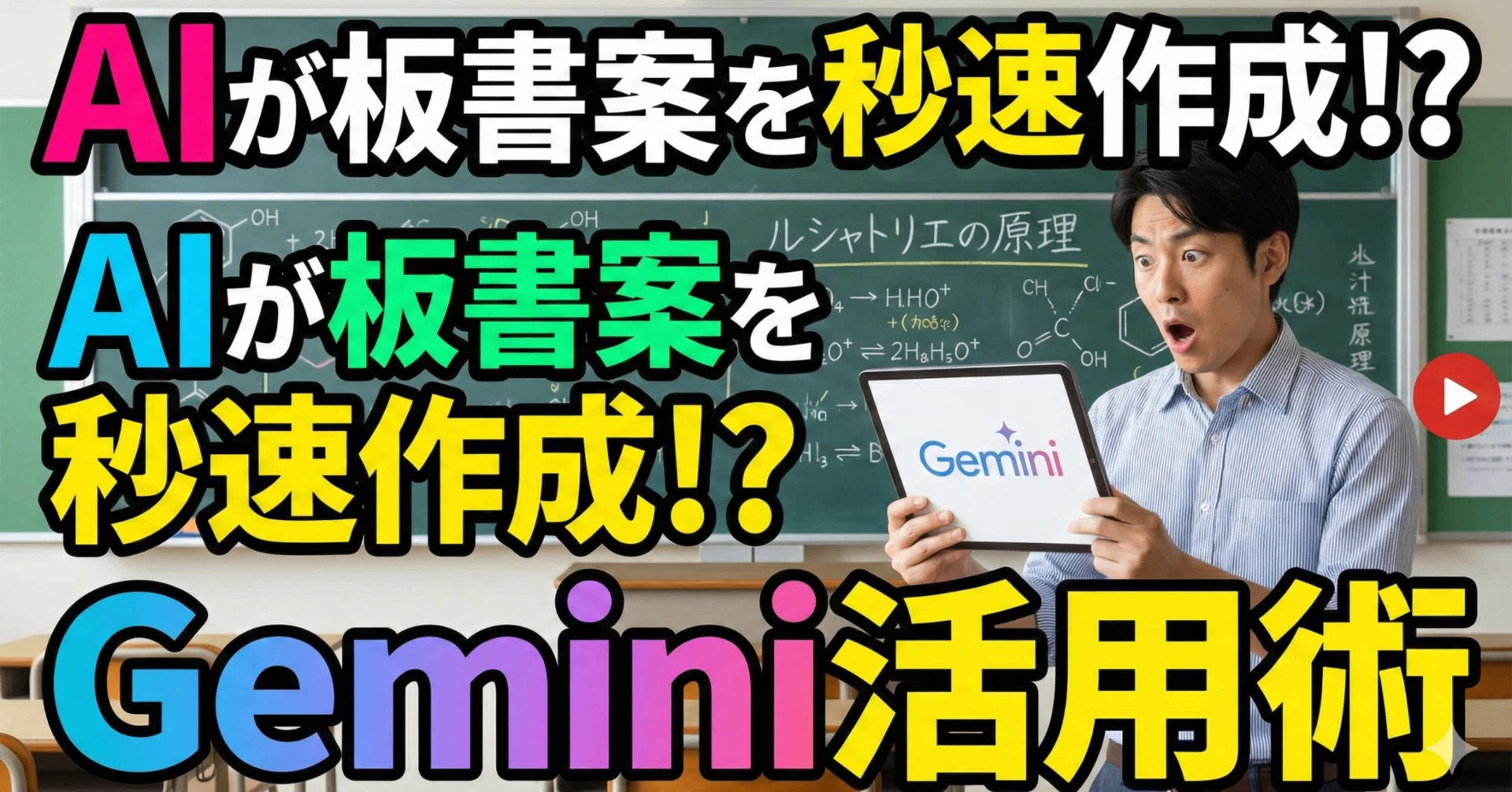 教員必見】Geminiに板書計画を作らせたら、授業準備が爆速化した話