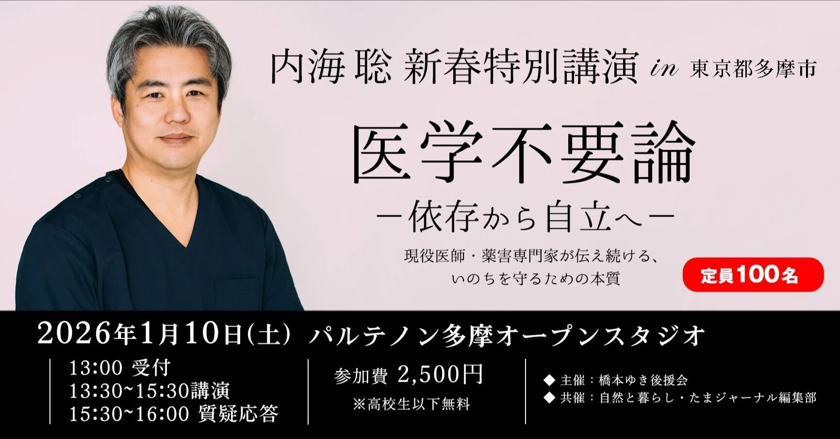 📢 内海聡 新春特別講演in東京都多摩市 開催のお知らせ ｜橋本ゆき
