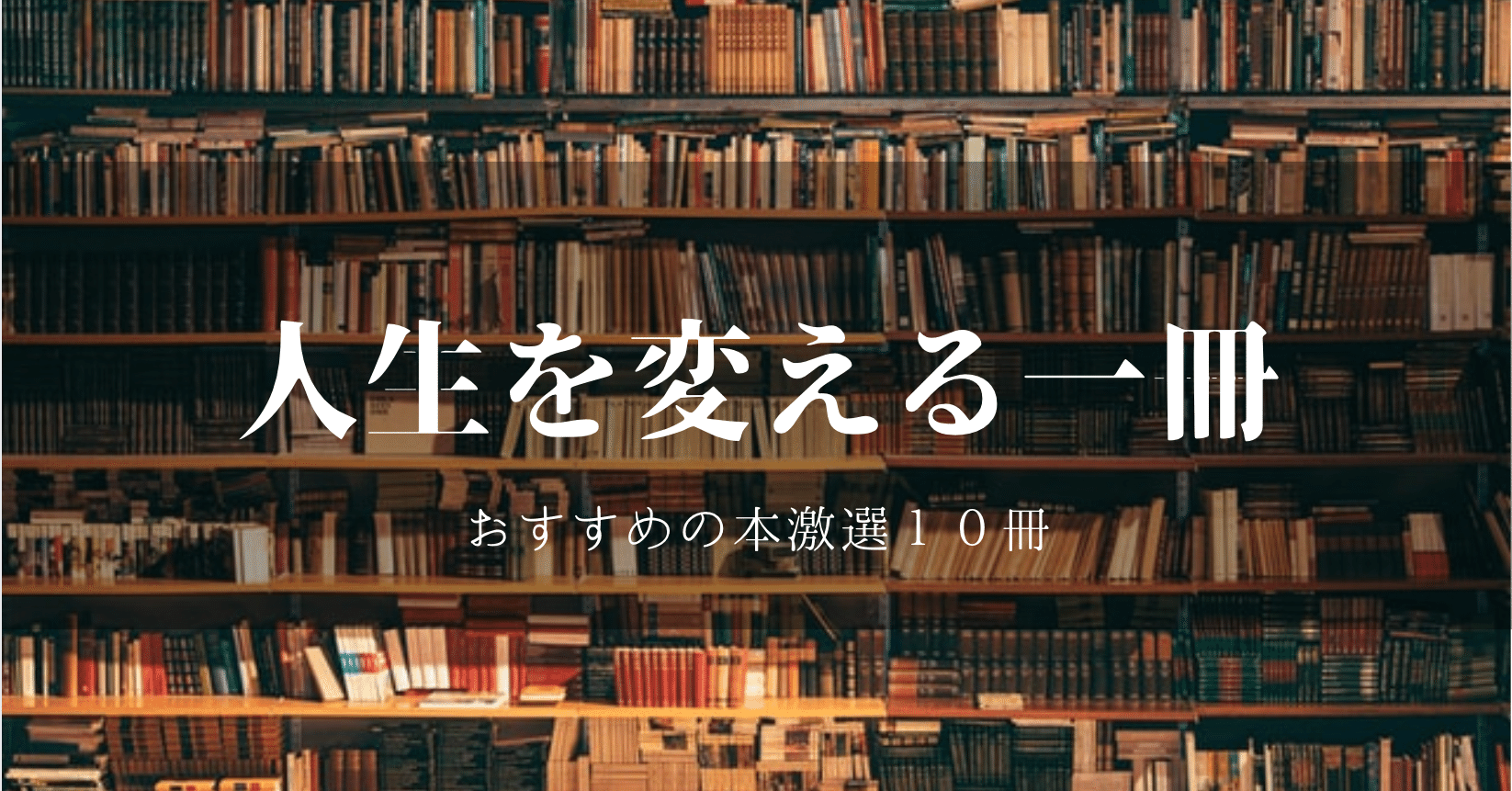 一度は読んでおきたいおすすめの本１０冊を紹介 人生を変える一冊に出会えますように 浅倉カイト Note