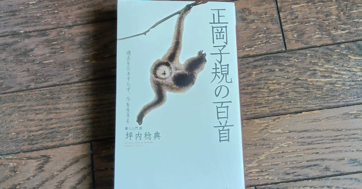 短歌の本～「正岡子規の百首」と歌集「くるぶし」～｜百日草