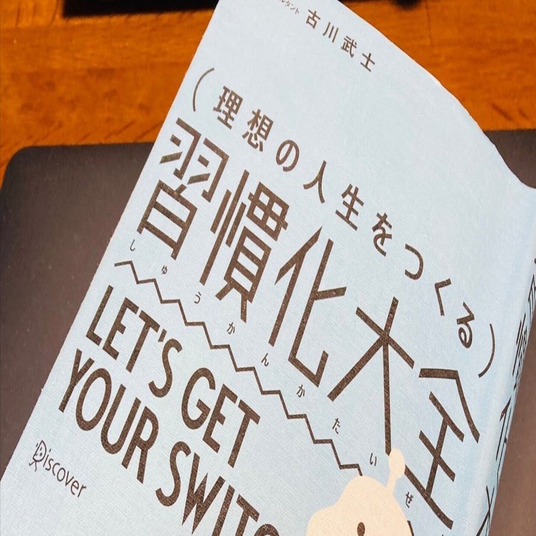 随筆】【再読書】「習慣化大全」著者：古川武士｜ATSU NOTE