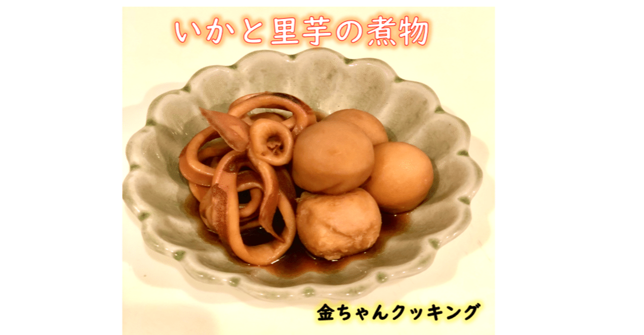 イカ と 里芋 の 煮物 ポイントは下ゆでと味付け 里芋の煮物 基本のレシピ