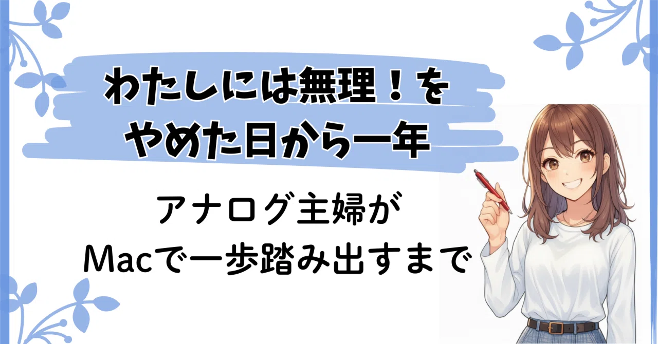 初心者ほど、Mac！はマジでした。アナログ主婦がAIにハマったきっかけ