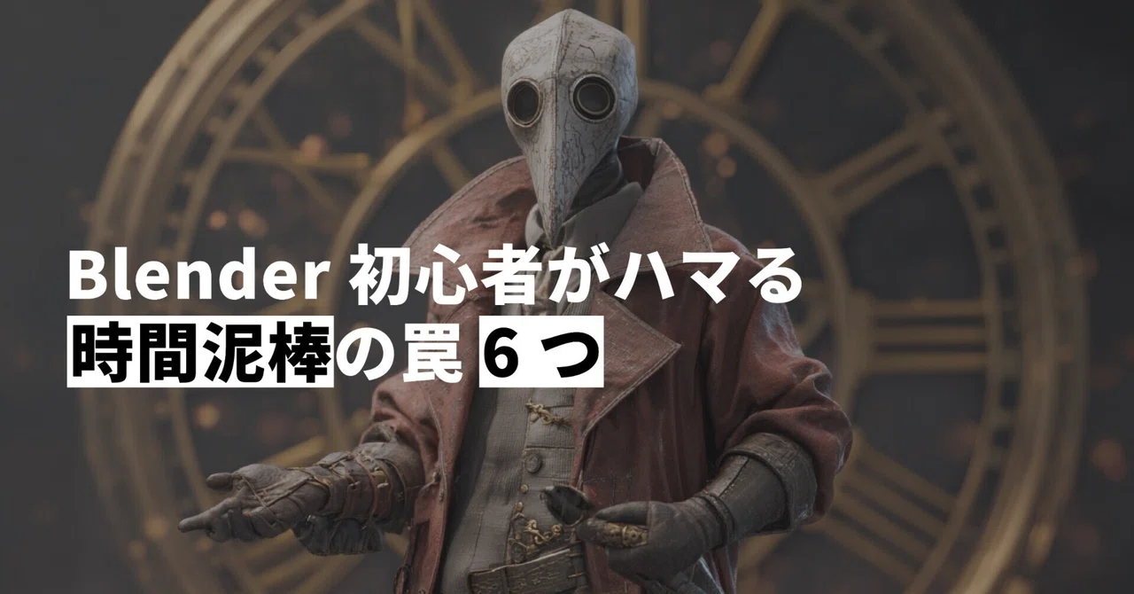 Blender初心者がハマる時間泥棒の罠6つ