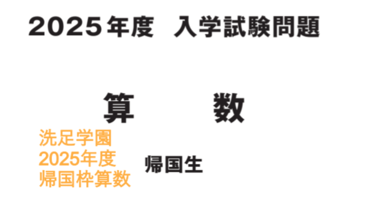 洗足学園中学の帰国枠算数 2025年度過去問解説｜いえてぃ