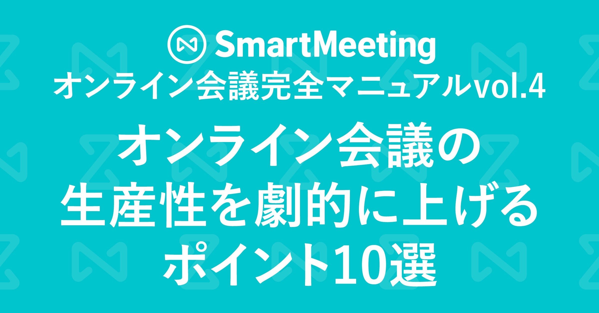 オンライン会議の生産性を劇的に上げるポイント10選 オンライン会議完全マニュアルvol 4 Shin Note