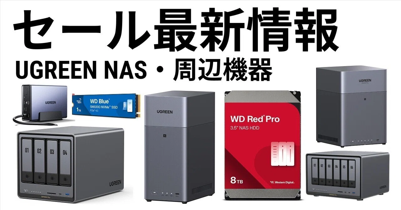 UGREEN NASを買うなら何を揃える？本体・HDD・UPSのセット購入完全