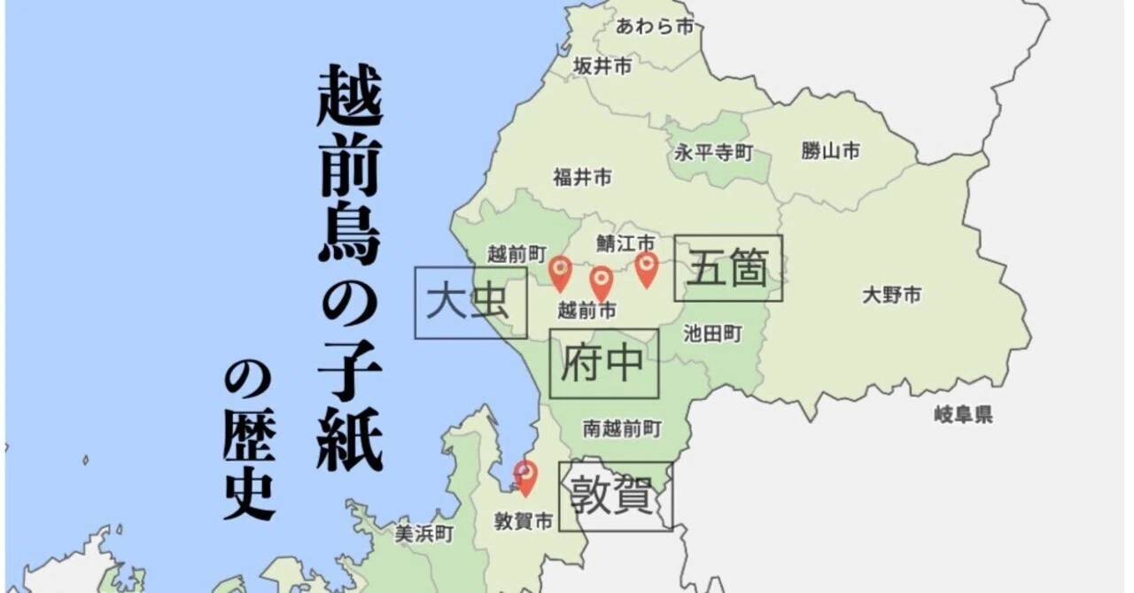 越前鳥の子紙の歴史【越前国/府中/敦賀/大虫/五箇】 【越前和紙 第3回 