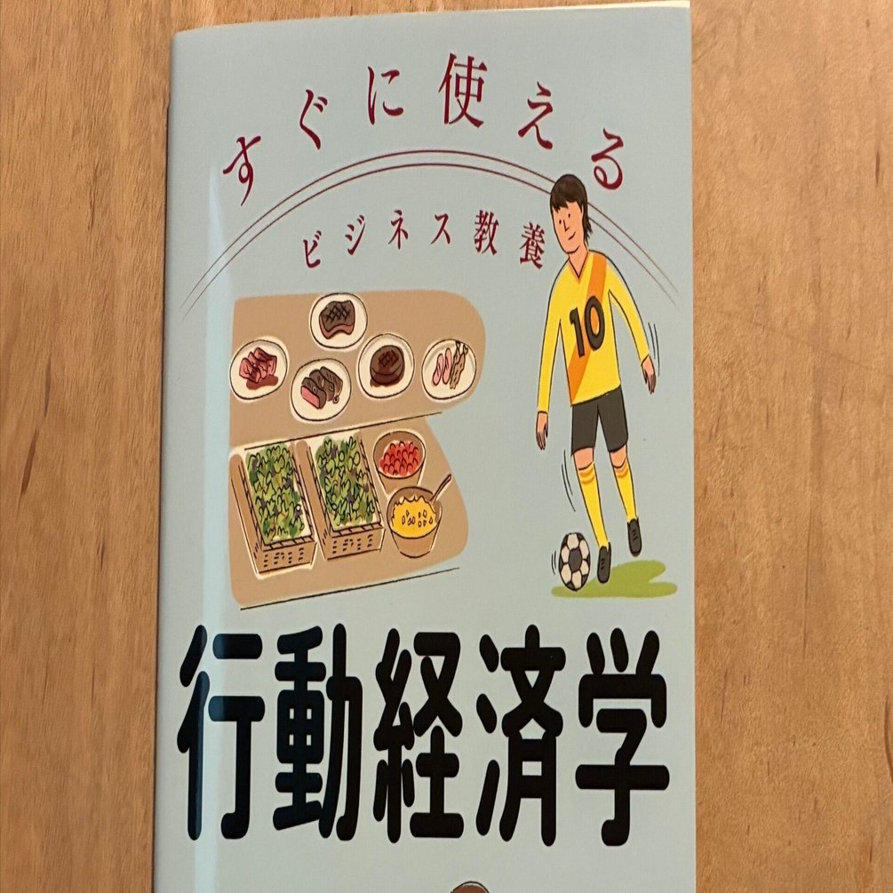 竹林正樹監修「すぐに使えるビジネス教養 行動経済学」｜高橋一彰📖書評家