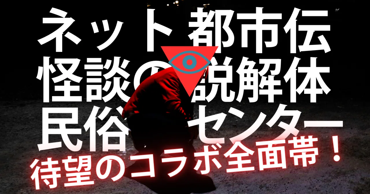 『都市伝説解体センター』×ハヤカワ新書、待望のコラボ!『ネット怪談の民俗学』が廻屋渉のイラスト入り全面帯になります!|Hayakawa
