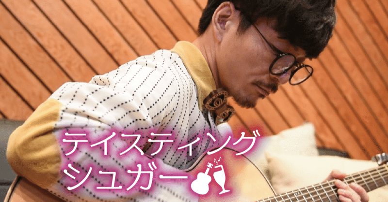 テイスティング シュガー とは 佐藤将文 Sugar Baby Yab Ex Unchain Note テイスティング シュガー とは 佐藤将文 Sugar Baby Yab Ex Unchain Note