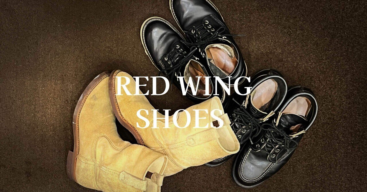 40代・50代世代はレッドウィングで盛り上がる！「25年前に購入した