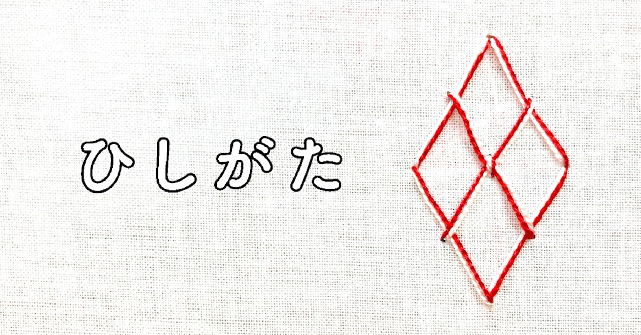 こどもとつくろう。 背守り ④ ひしがた｜itit いといと／Ayumu Nagakusa