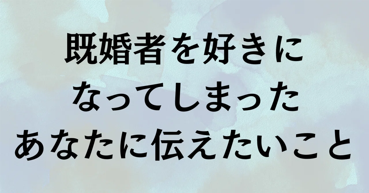 既婚 者 好き に なっ て しまっ た