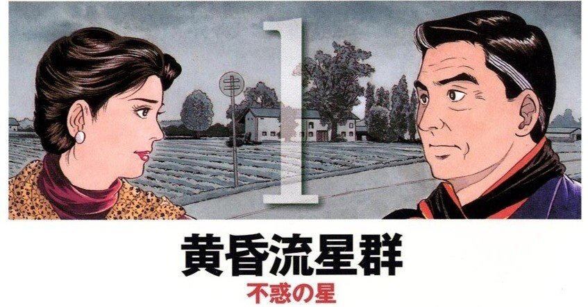 黄昏流星群」｜福地誠