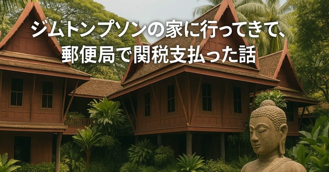ジムトンプソンの家に行って、郵便局で関税支払った話｜頼太郎