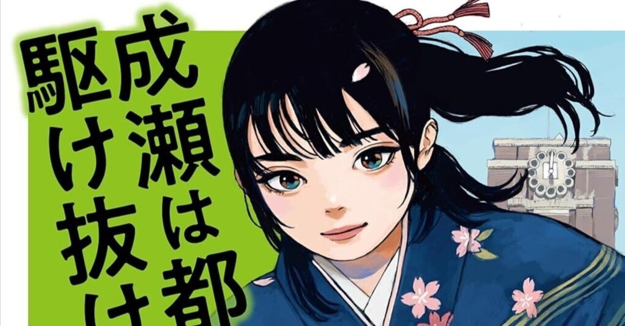 成瀬は都を駆け抜ける〜宮島未奈｜椎名 毅