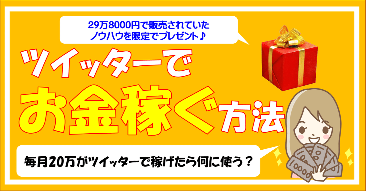 ツイッターでお金を稼ぐ方法 Arimoto Note