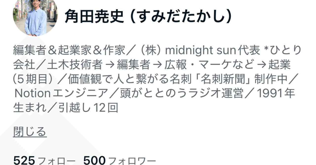 フォロワー数500人！｜角田尭史（すみだたかし）