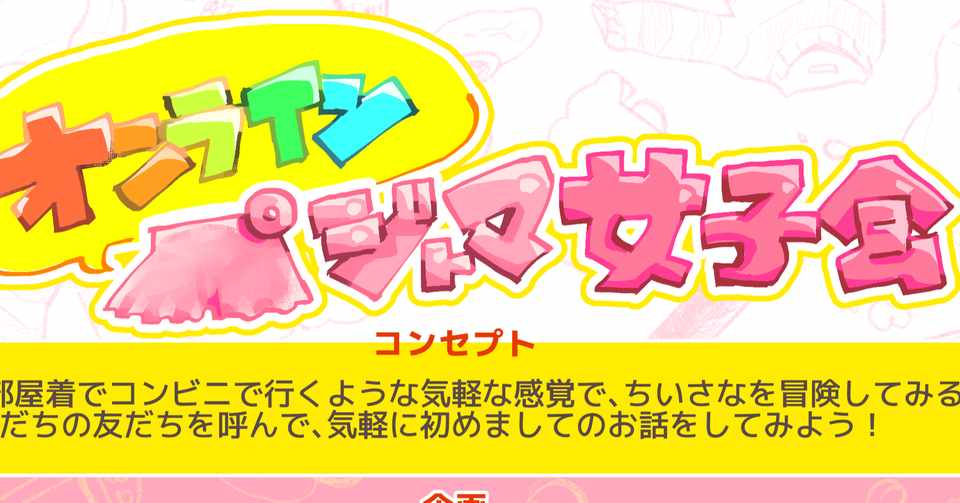 オンラインパジャマ女子会 ハッピーテイナー Note