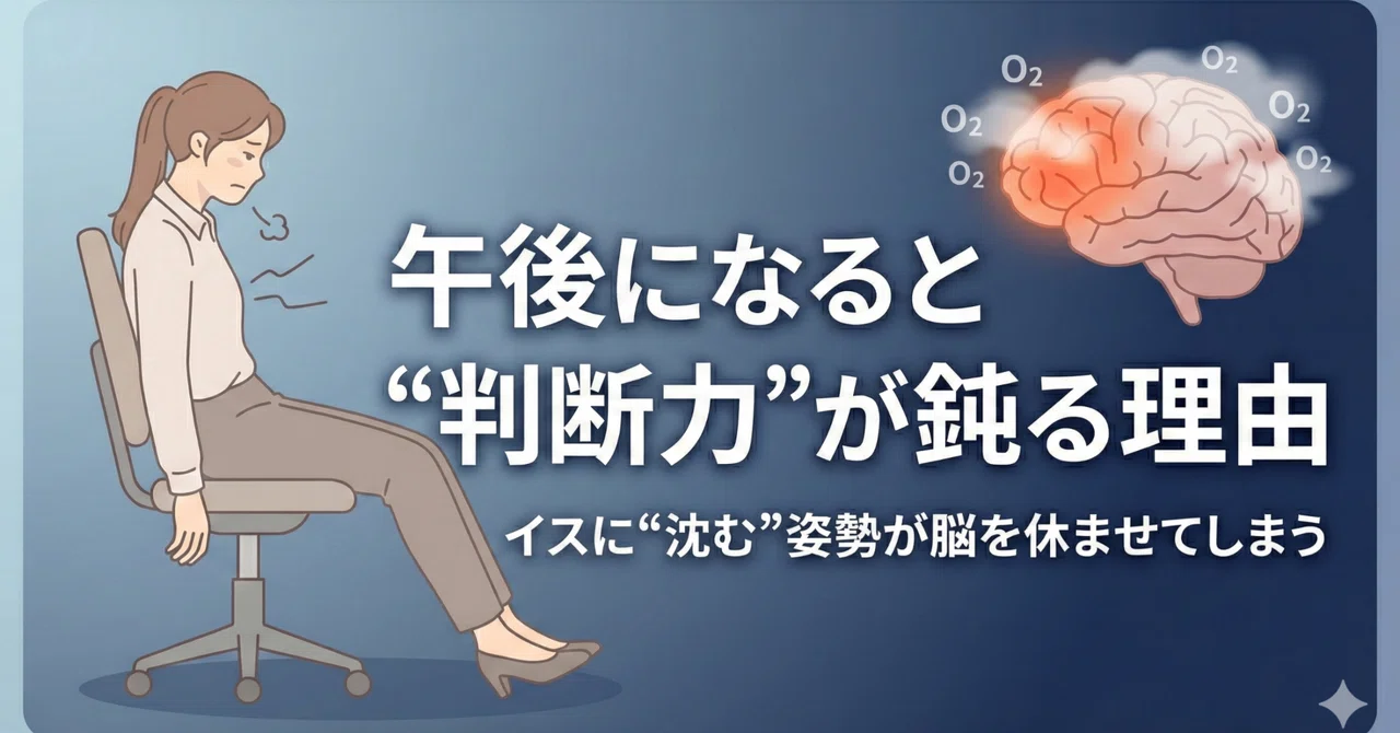 【脳×姿勢の科学 #03】午後に判断力が鈍る理由|たかゆき|しがない整体師