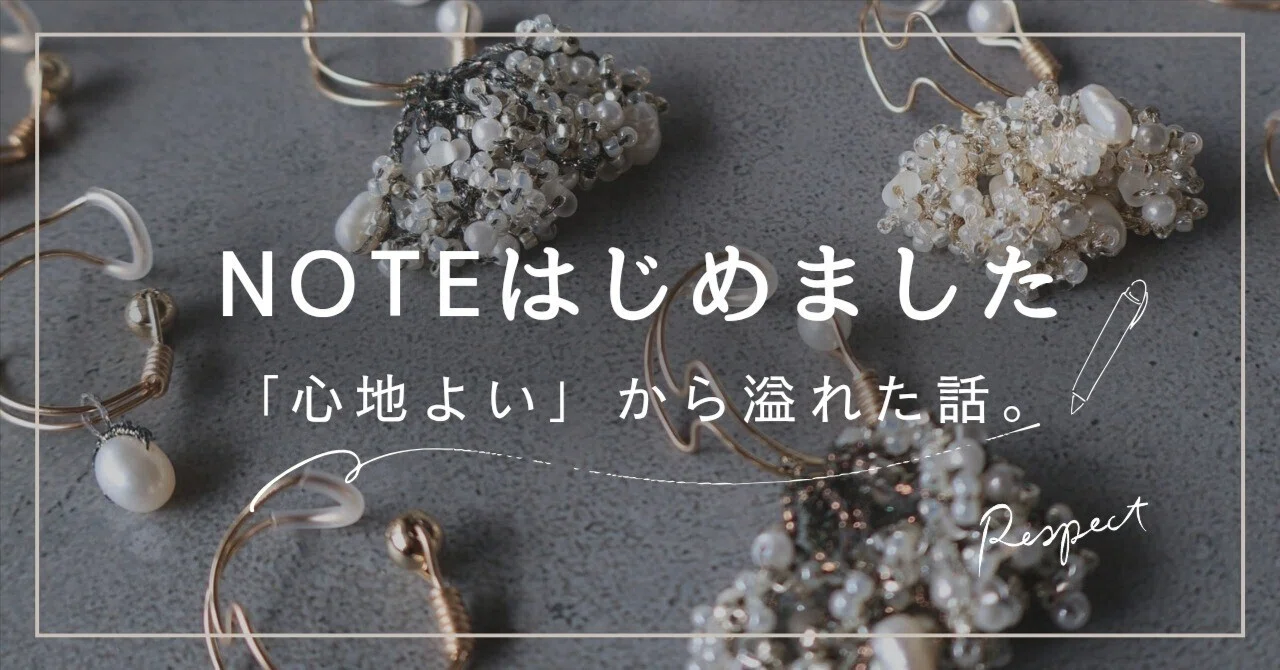 「心地よい」から溢れた話をしたい。｜レスペ｜耳と心にやさしいイヤーカフ作家