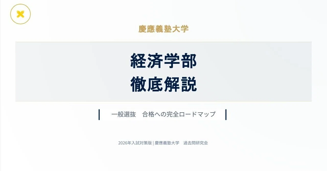 2026年 慶應義塾大学×経済学部【徹底解説】一般選抜｜受験対策｜過去問