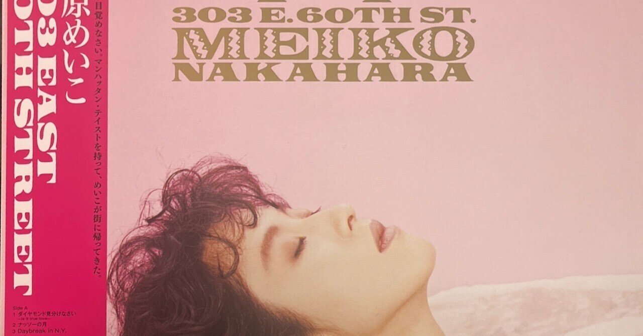 中原めいこ 「303 EAST 60TH STREET」のレコード発売｜DiscLover