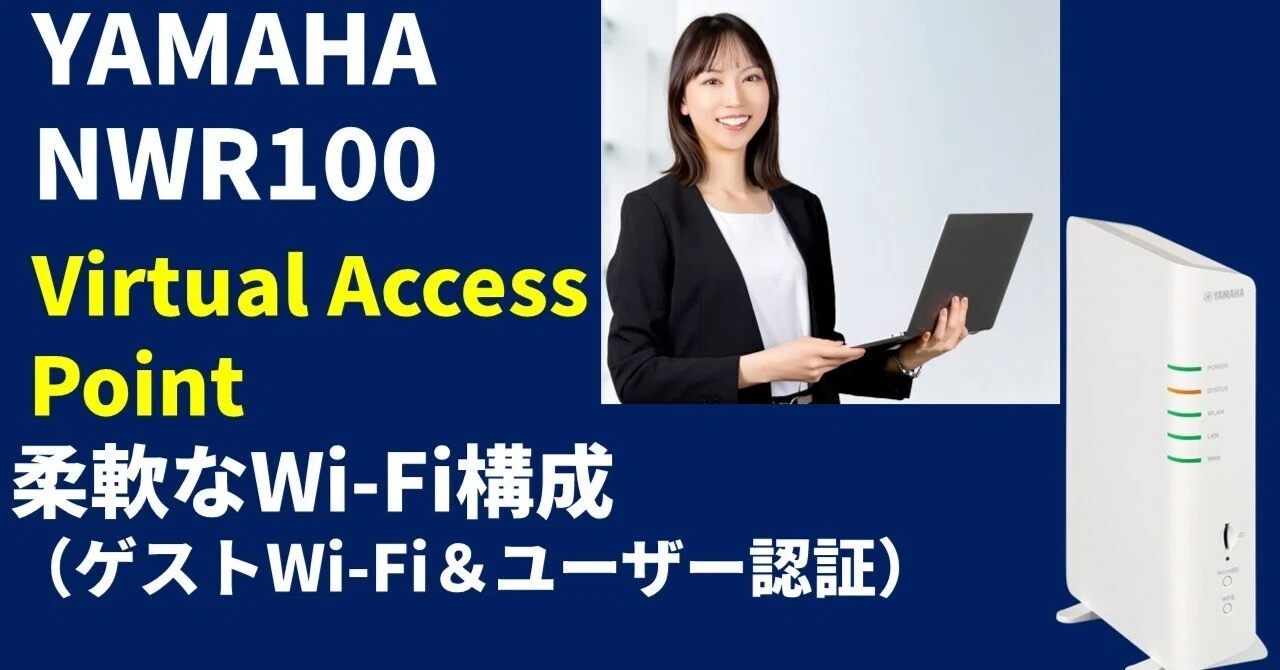 ヤマハ NWR100 VAP機能で実現する柔軟なWi-Fi構成（ゲストWi-Fi＆ 