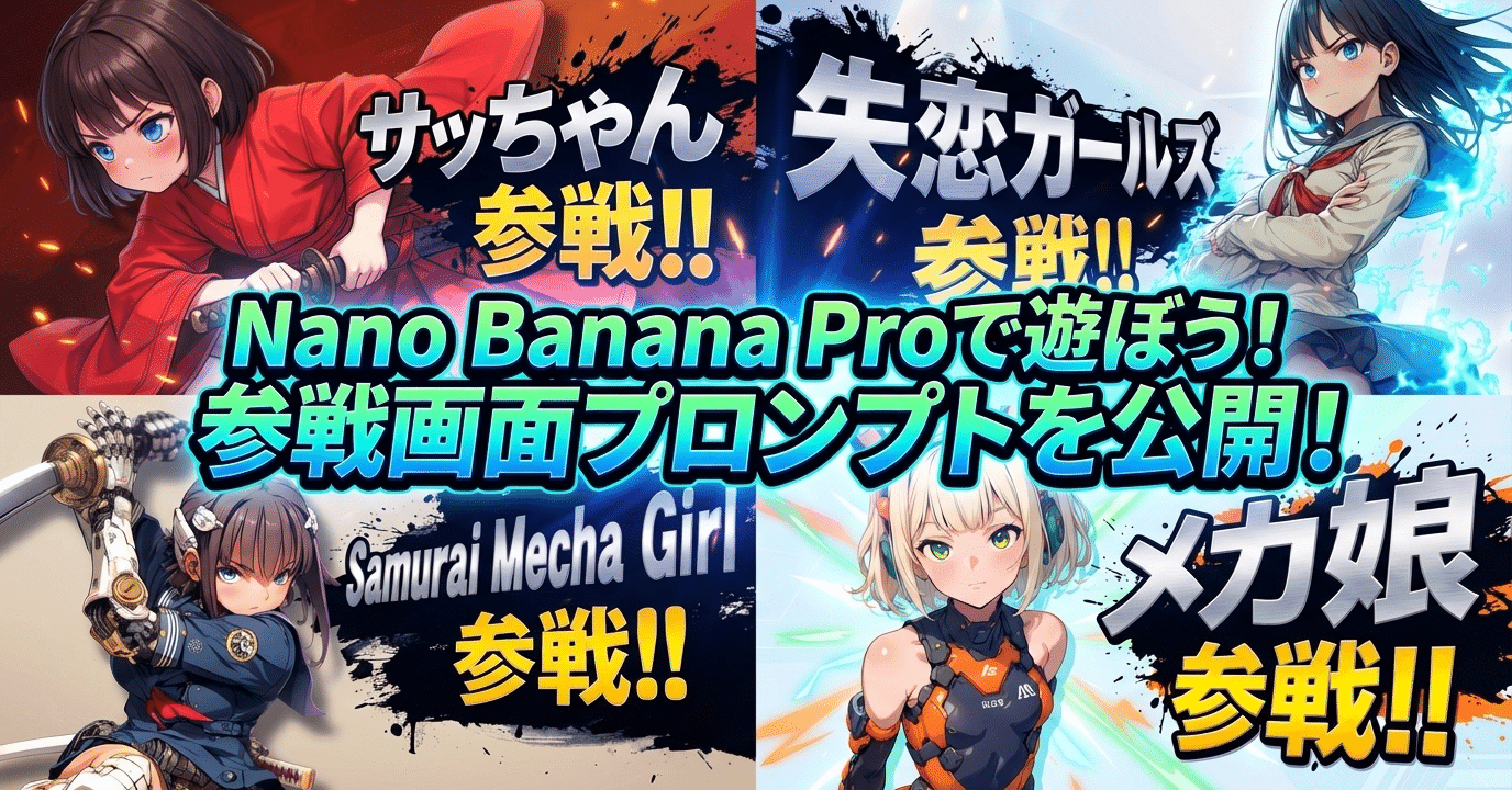 Nano Banana Proで遊ぼう！参戦画面プロンプトを公開！（2025年12月10