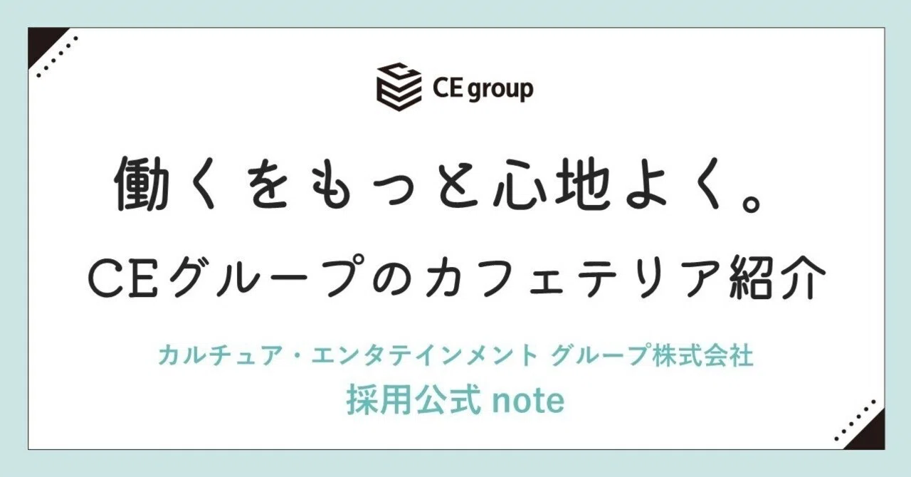 Making work more comfortable. Introducing the CE Group cafeteria｜CEグループ ...