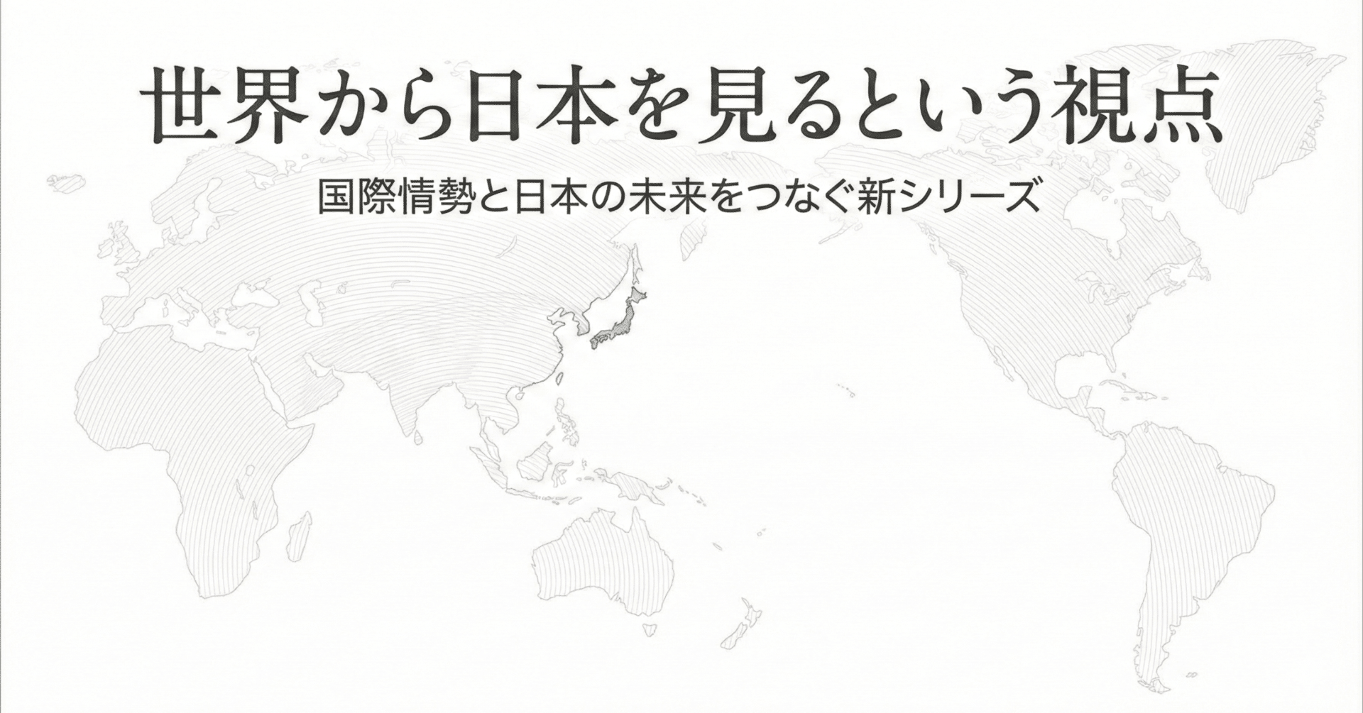 第14回】グローバル化の終わり―― 世界はなぜ分断し、“ブロック経済”へ向かうのか｜狩野 朱音