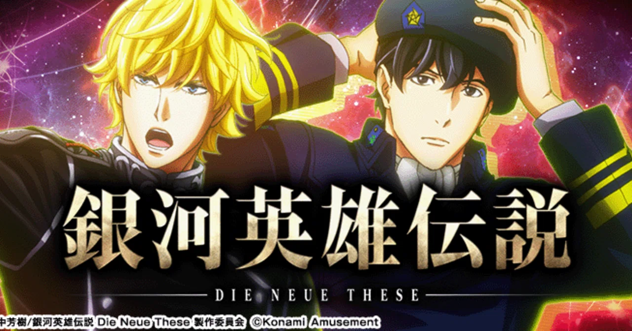 スマスロ銀河英雄伝説 Die Neue These｜新台情報まとめ｜パチスロ太郎