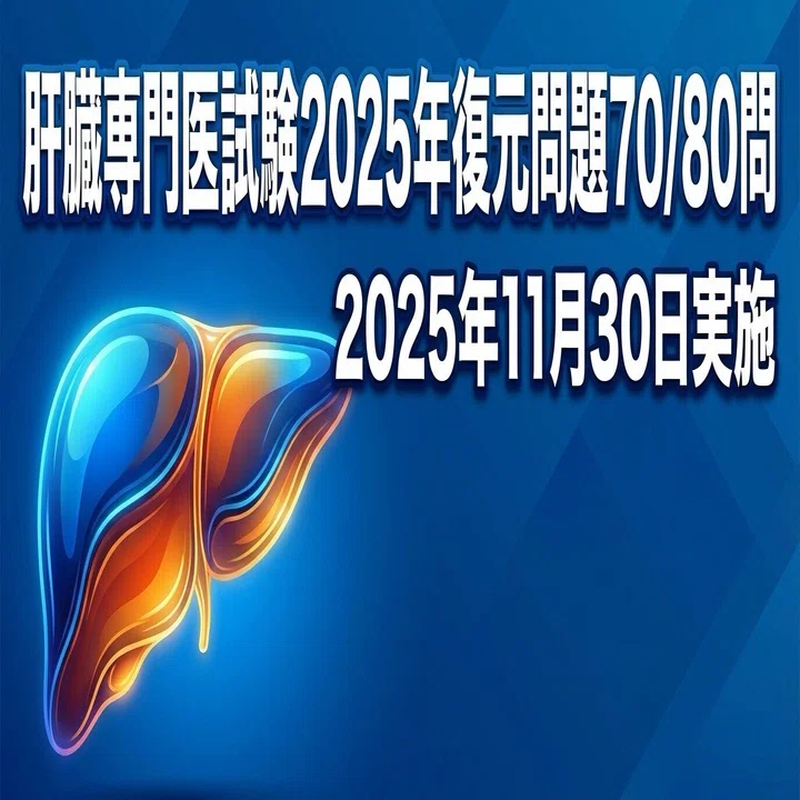 肝臓専門医試験復元問題2025年(2025年11月30日実施)70/80問｜都内消化