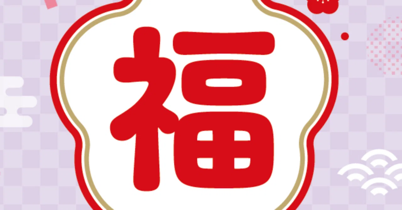 編集部厳選の「本の福袋」をつくっちゃいました2025（限定100個