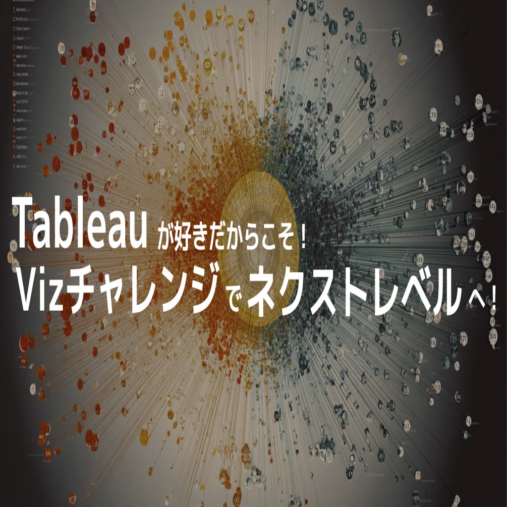 Tableauが好きだからこそ！Vizチャレンジで一緒にネクストレベルへ行
