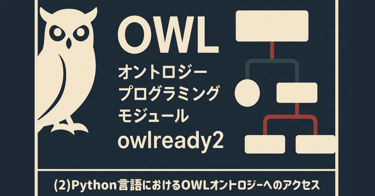 【owlready2】(2)Python言語におけるOWLオントロジーへのアクセス｜仰山門 放下著