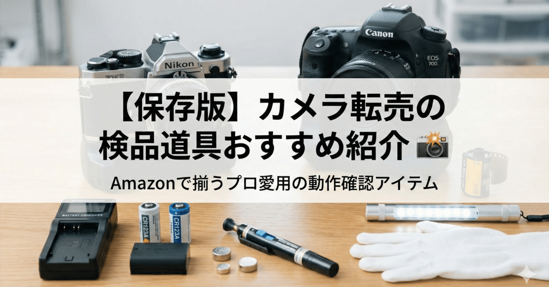 保存版】カメラ転売の検品道具おすすめ紹介📸｜Amazonで揃うプロ愛用の