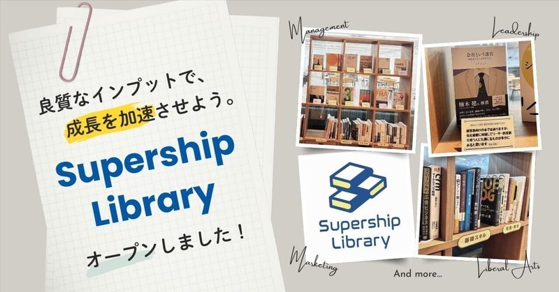 良質なインプットで、成長を加速させよう。「Supership Library」がオープンしました！