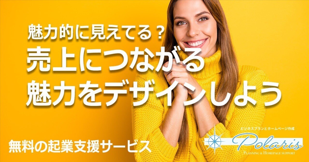 101 売上につながる魅力をデザインしよう｜スタートアップサポート