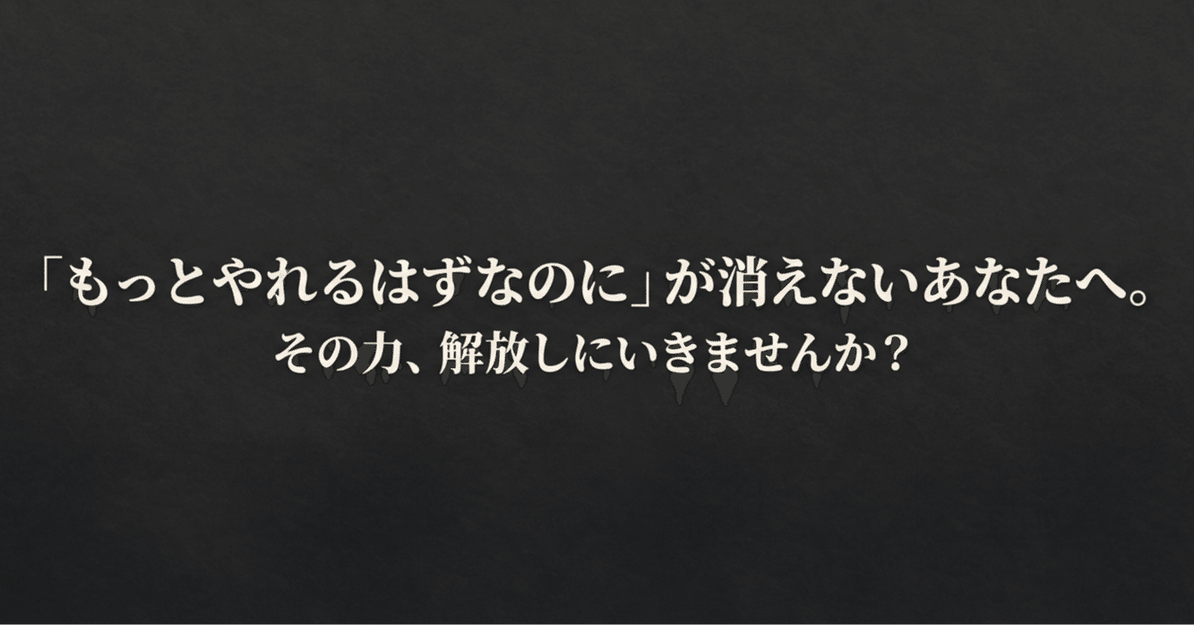 もっとやれるはずなのに」が消えないあなたへ。その力、解放しにいきま
