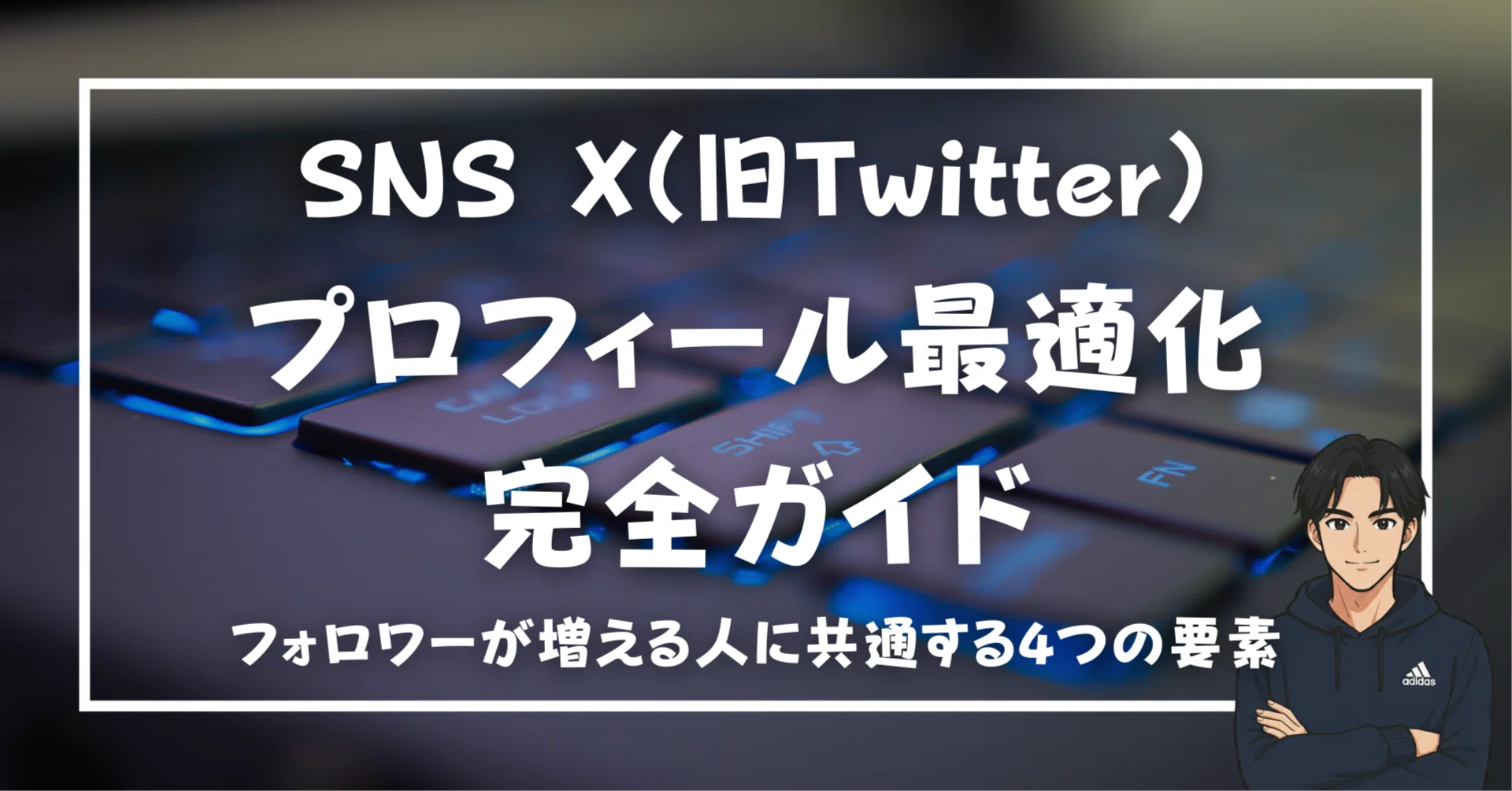 X（旧Twitter）プロフィール最適化完全ガイド｜フォロワーが増える人に