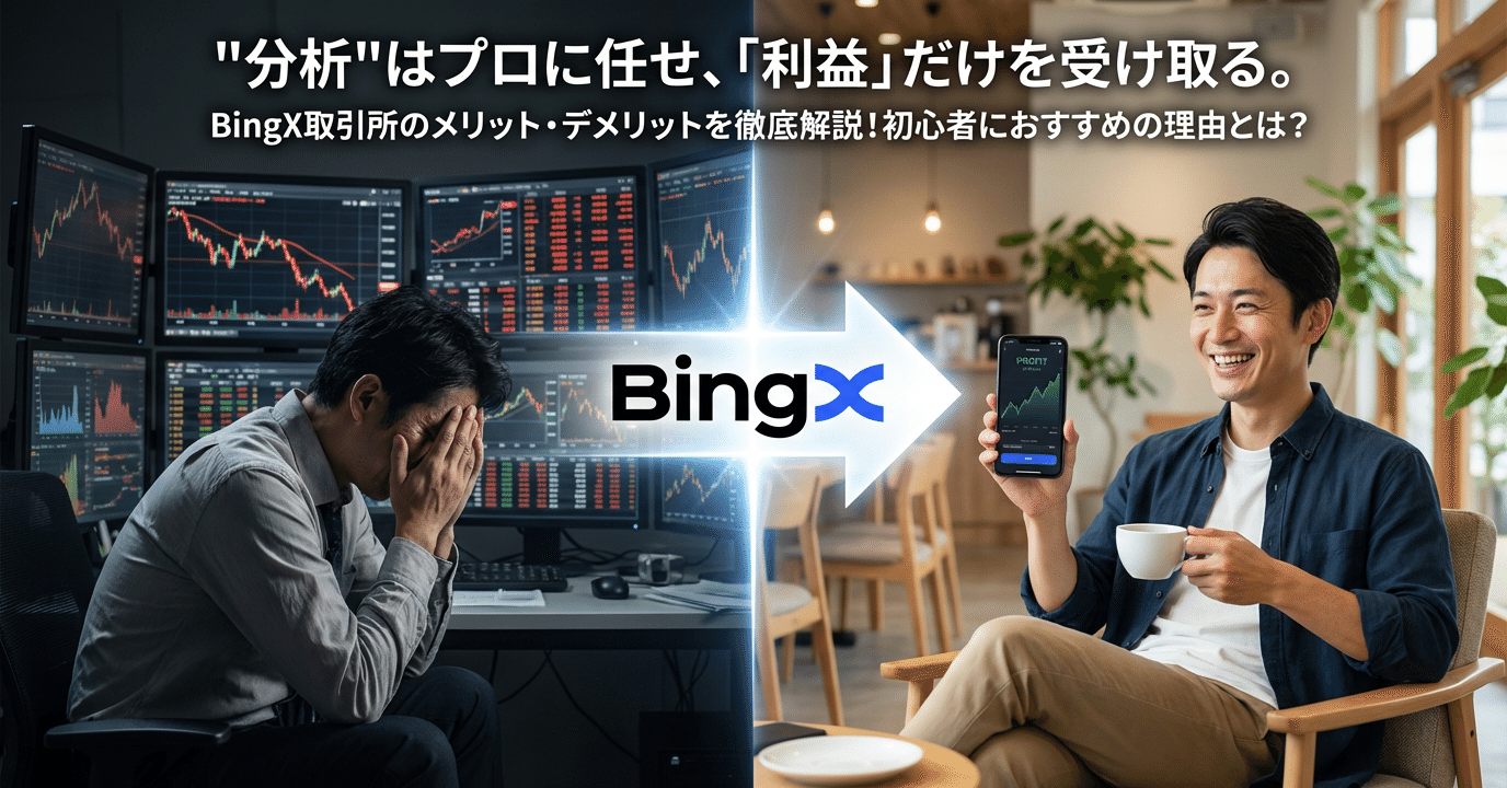 BingX取引所のメリット・デメリットを徹底解説！初心者におすすめの理由とは？｜ささこま