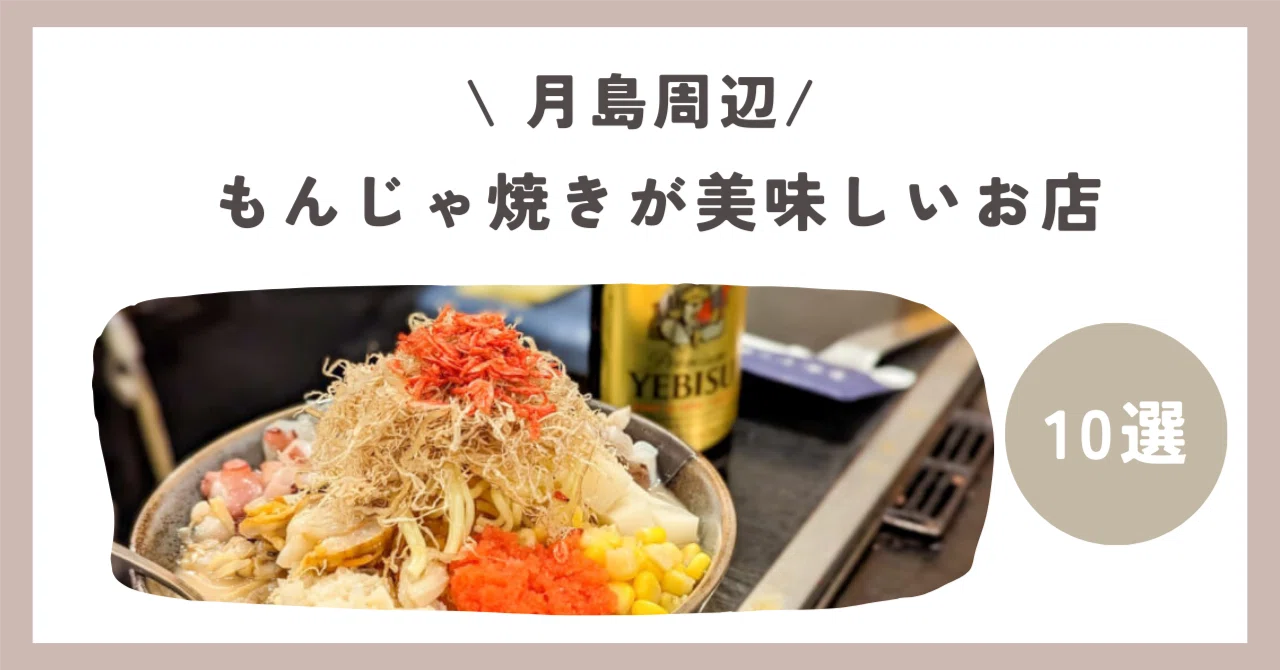 月島 もんじゃ おすすめ