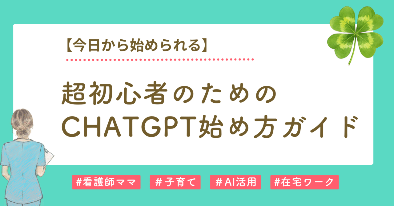 超初心者のためのChatGPT始め方ガイド｜みどり🍀｜看護師ママ×AI在宅ワーク