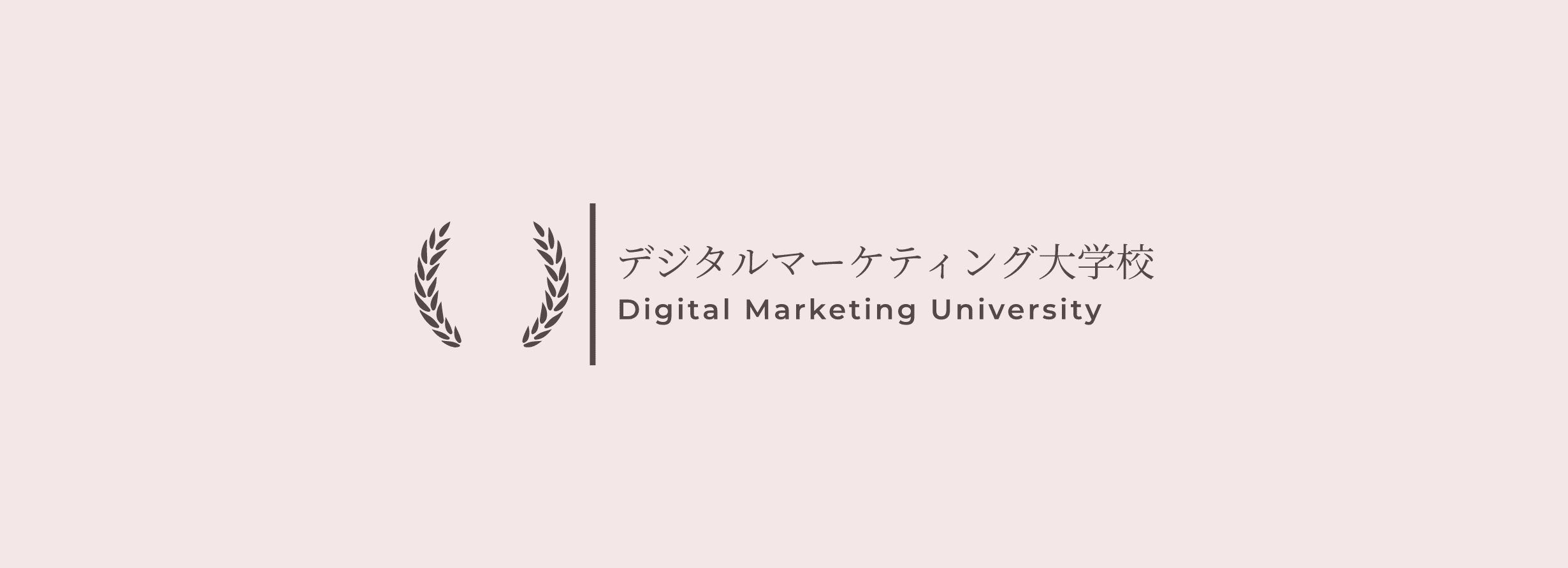 デジタルマーケティング大学校